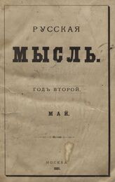 Русская мысль. 1881. Кн.5