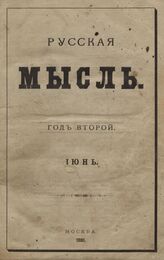 Русская мысль. 1881. Кн.6