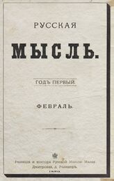 Русская мысль. 1880. Кн.2