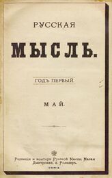 Русская мысль. 1880. Кн.5