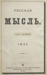 Русская мысль. 1880. Кн.7