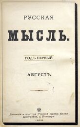 Русская мысль. 1880. Кн.8
