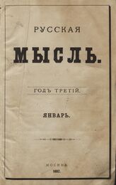 Русская мысль. 1882