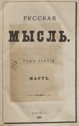 Русская мысль. 1882. Кн.3