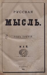 Русская мысль. 1882. Кн.5