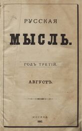 Русская мысль. 1882. Кн.8