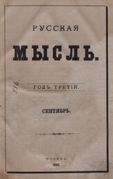 Русская мысль. 1882. Кн.9