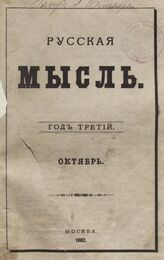 Русская мысль. 1882. Кн.10