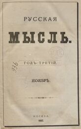Русская мысль. 1882. Кн.11