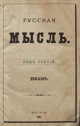Русская мысль. 1882. Кн.12