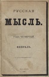 Русская мысль. 1883. Кн.2