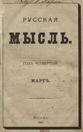 Русская мысль. 1883. Кн.3