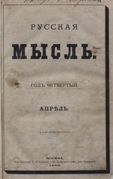 Русская мысль. 1883. Кн.4