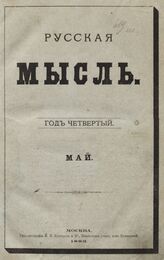 Русская мысль. 1883. Кн.5