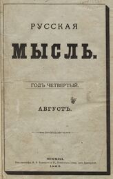 Русская мысль. 1883. Кн.8