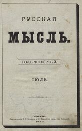 Русская мысль. 1883. Кн.7