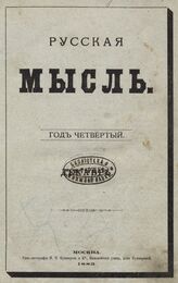Русская мысль. 1883. Кн.12