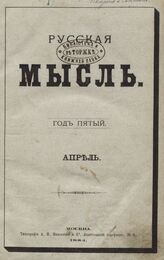 Русская мысль. 1884. Кн.4