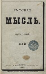 Русская мысль. 1884. Кн.5