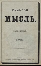 Русская мысль. 1884. Кн.6