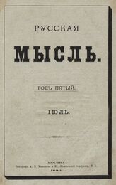 Русская мысль. 1884. Кн.7