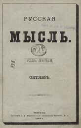 Русская мысль. 1884. Кн.10