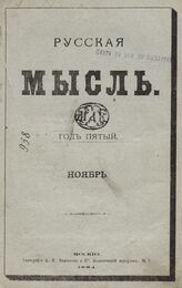 Русская мысль. 1884. Кн.11