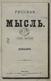 Русская мысль. 1884. Кн.12
