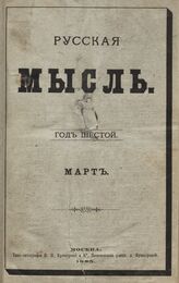 Русская мысль. 1885. Кн.3