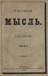 Русская мысль. 1885. Кн.6