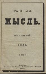 Русская мысль. 1885. Кн.7