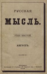 Русская мысль. 1885. Кн.8