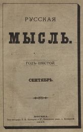 Русская мысль. 1885. Кн.9