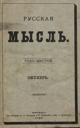 Русская мысль. 1885. Кн.10