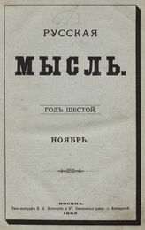 Русская мысль. 1885. Кн.11