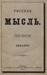 Русская мысль. 1885. Кн.12