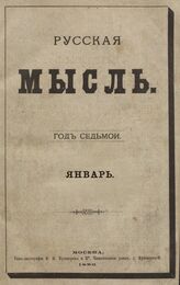 Русская мысль. 1886