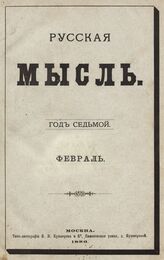 Русская мысль. 1886. Кн.2