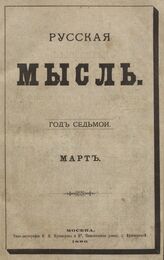 Русская мысль. 1886. Кн.3
