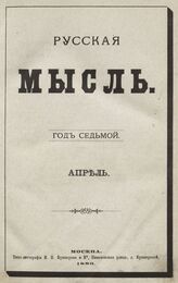 Русская мысль. 1886. Кн.4