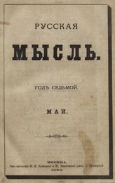 Русская мысль. 1886. Кн.5