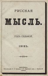 Русская мысль. 1886. Кн.6