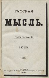 Русская мысль. 1886. Кн.7
