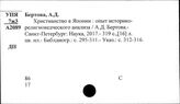 Япония. Христианство. Христианские миссии