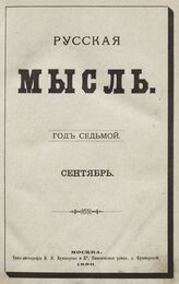 Русская мысль. 1886. Кн.9