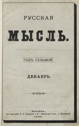 Русская мысль. 1886. Кн.12