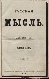 Русская мысль. 1888. Кн.2