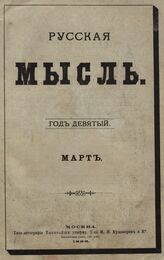 Русская мысль. 1888. Кн.3