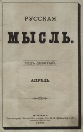 Русская мысль. 1888. Кн.4