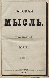 Русская мысль. 1888. Кн.5